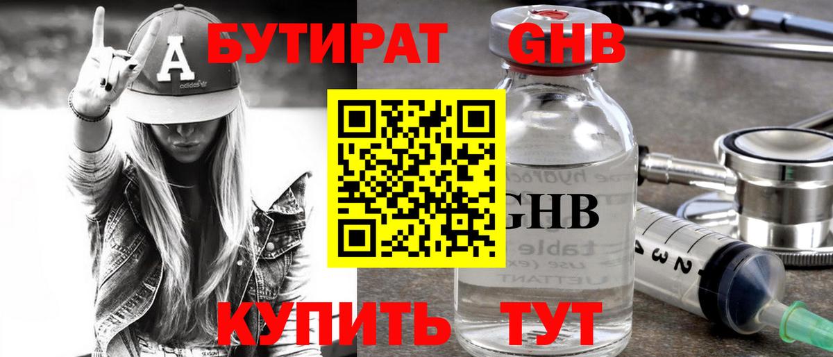 БУТИРАТ  Вход с VPN  Дедовск  БУТИРАТ бутандиол 