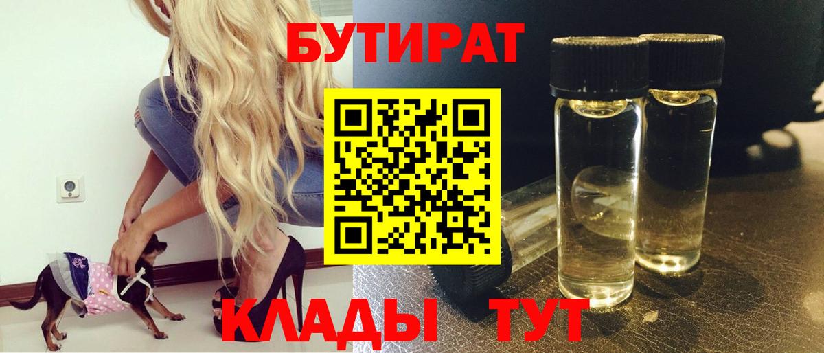 Бутират Butirat Дедовск
